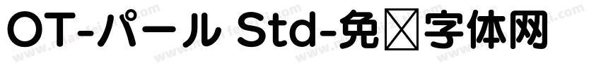OT-パール Std字体转换